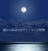 満月の浜辺でホワイトセージ瞑想「「満月の浜辺でホワイトセージ瞑想」」