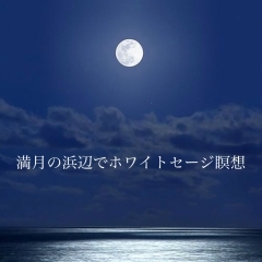 「満月の浜辺でホワイトセージ瞑想」