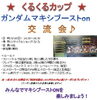 「9/18(日) くるくるカップ ガンダムマキシブーストon‼︎」
