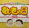「9月19日は「敬老の日」お祝いしませんか♪」