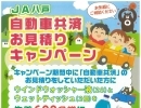 JA八戸自動車共済お見積りキャンペーン