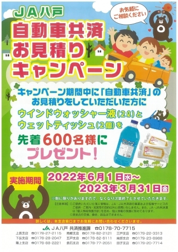 自動車共済お見積りキャンペーン「JA八戸自動車共済お見積りキャンペーン」