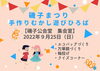 「磯子まつり☆手作りむかし遊びひろば【磯子区・磯子公会堂集会室（区役所1F）】」