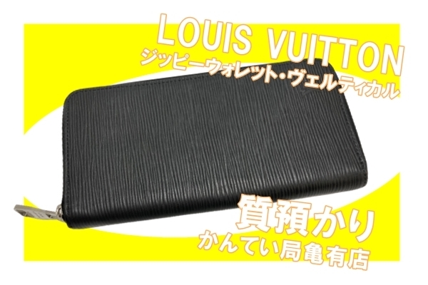 質】LOUIS VUITTON ルイヴィトン ジッピーウォレット・ヴェルティカル