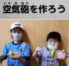 「理科実験！　空気を集めて押し出すとどうなる！？」