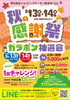 「★秋の感謝祭  ガラポン抽選会★」