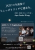 JAZZ演奏「9月30日はJAZZの生演奏開催！」