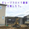 「ガレージ付きカーポート工事、順調です！【三良坂の新築】」