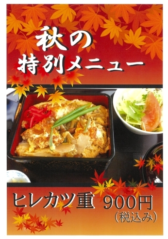 秋の特別！ヒレカツ重　900円「秋限定！ヒレカツ重登場」