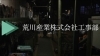 「荒川産業株式会社 工事部さんの日々の作業風景を撮影しました」