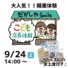 9/24(土)こども店長体験開催！