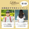 「リリアン出雲店、おすすめ脱毛キャンペーン第3弾〜キッズ脱毛・ティーンズ脱毛〜」