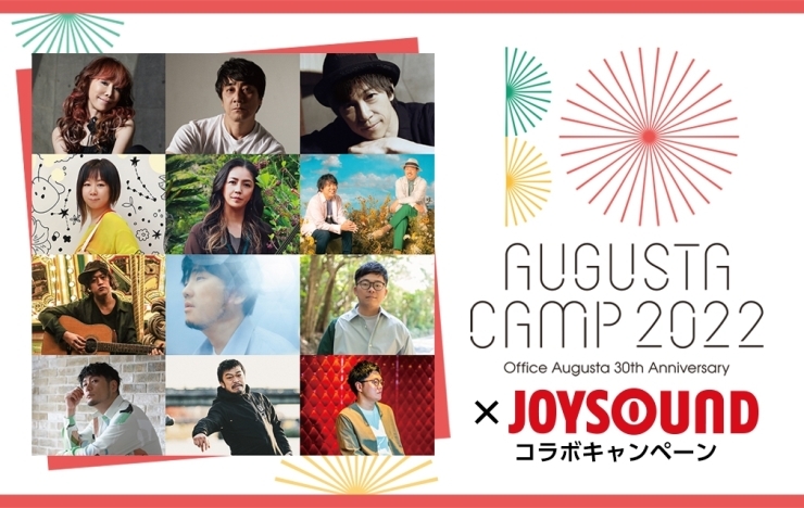 「オフィスオーガスタ設立30周年｢Augusta Camp 2022～Office Augusta 30th Anniversary～｣開催記念！JOYSOUNDコラボキャンペーン開催中!!」