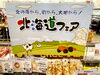 「北海道フェア開催中です✨」