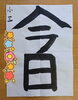毛筆昇級試験課題作品「9/7(水)のおけいこ振り返り」