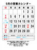 ９月の営業カレンダー「９月11日(日)は営業いたします」