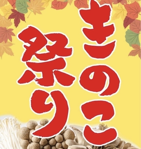 「9月12日（月）〜「きのこ祭り」を開催します！」