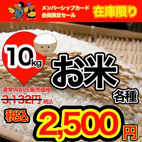 「★WAVE★⁡ ⁡【9月11日限定】メンバーシップ会員様限定 土日2日連続！！ ♯ お米5kg:1,650円　お米10kg:2,500円 ♯週替わり爆弾セール5商品」