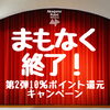 「【もうすぐ終了！】第2弾10％還元キャンペーン！第3弾は10月1日から！！」