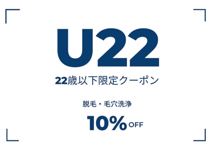 「【Uｰ22】脱毛・毛穴洗浄10%OFF！」