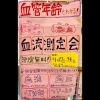 「大好評！血流測定会やります(^^)」