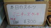 「本日のスイーツ！」