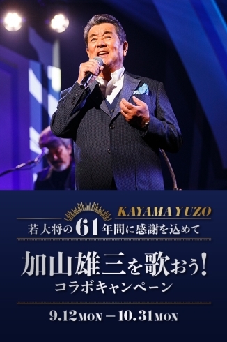 「若大将の61年間に感謝を込めて、加山雄三を歌おう！DAMコラボキャンペーン開催中!!」