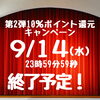 「【9/14（水）23：59に終了！】第2弾10％還元キャンペーン！　第3弾は10月1日から！！」
