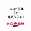 お口の整体「お口の整体」