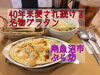 「長年愛されるナポリタンやグラタン！南魚沼のファミレス＆居酒屋、テイクアウト専門店併設、ぶら坊さん。」