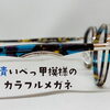 青いべっ甲模様の カラフル日本製メガネＦＡＲＢＥＮ（ファルベン）