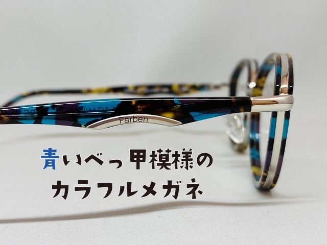 「青いべっ甲模様の カラフル日本製メガネＦＡＲＢＥＮ（ファルベン）」