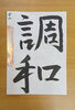 昇級試験課題作品(中１)「9/10(土)おけいこ振り返り」