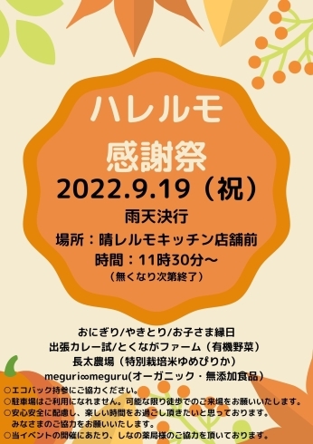 感謝を込めて「晴レルモ感謝祭」