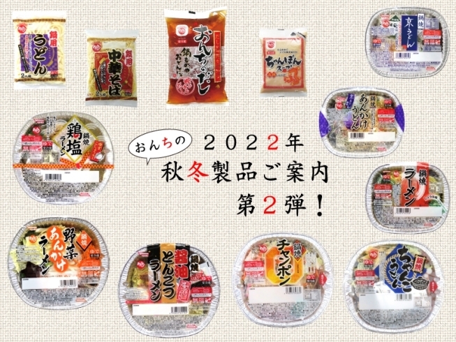 「２０２２年冬期製品発売のご案内♪ 第２弾！」