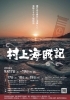 「イベント紹介♪  劇団 大森組 旗揚げ公演 『村上海賊記』」