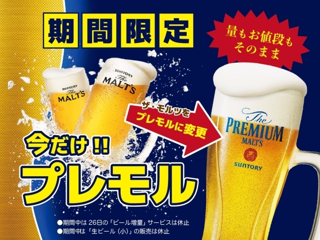 今だけプレモル!!「生ビールフェア開催中ッ!!」