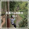 「社員さんの休日〜 Vol.1 〜」