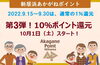 「10％ポイント還元キャンペーン第3弾は10月1日（土）から！！」