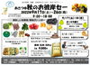 秋のお彼岸セール！「秋のお彼岸セール！」