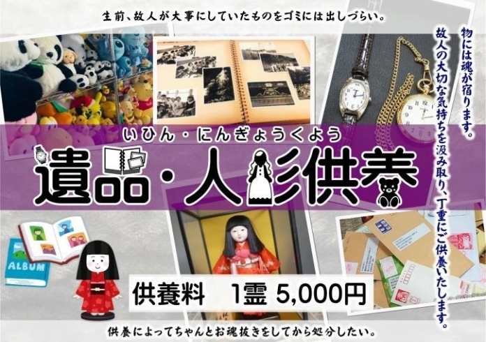 遺品・人形供養「秋のお彼岸　　⑦遺品・人形供養　～「いってらっしゃい。大好きだった物を送るよ」と送り出すためのご供養～」