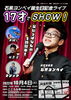 「10月4日（火）18時30分～石黒ヨンペイ★誕生日記念バースデーライブ 『17歳でSHOW！』サプライズだらけの1時間半！金町『こころみ亭』さんで開催♪　」
