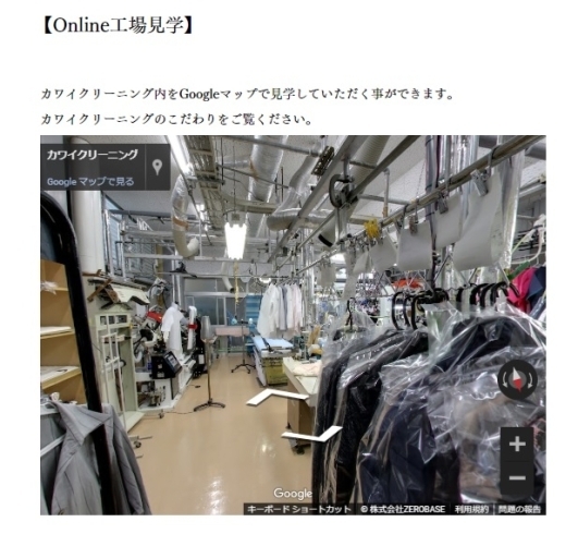 オンライン工場見学「オンライン工場見学♪　Googleマップで、店内の奥までご覧いただけます！」