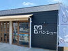 「まいぷれ加古川に「アン・ガトー加古川パンシュー店」様が掲載となりました。」