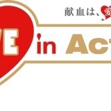LOVE in Action プロジェクト ご当地大作戦 in 広島