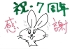 ありがとうございます「祝・7周年」
