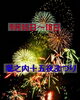 「今週末はイベント盛りだくさん❗️花火も上がりますよー❣️」