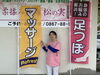 店の外観です。「MUSASHI 見てます」