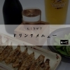「ドリンクメニュー」