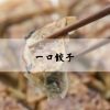 「一口野菜餃子」